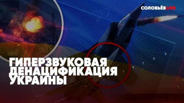 Срочно | Гиперзвуковая денацификация Украины | Паника в Киеве | Соловьёв LIVE | Спецэфир Соловьёв LIVE