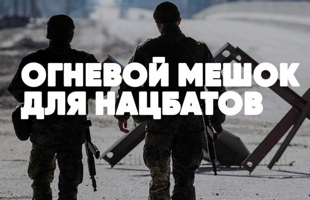 Срочно | Огневой мешок для нацбатов | Истерика команды Зеленского | Спецэфир Романа Голованова