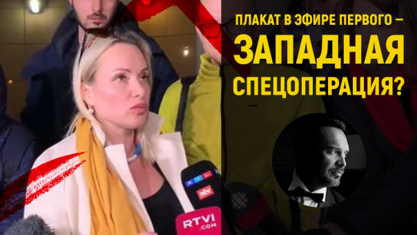 Плакат в эфире Первого — западная спецоперация? Руслан Осташко