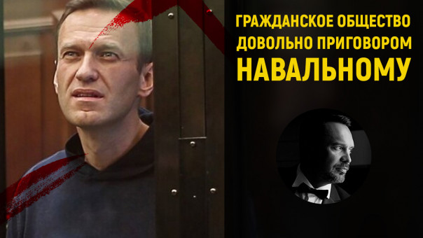 Гражданское общество довольно приговором Навальному. Руслан Осташко