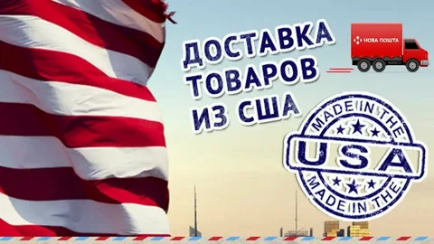 Доставка товаров из США, Европы, с Ebay