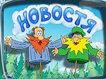 Вот такие новостя