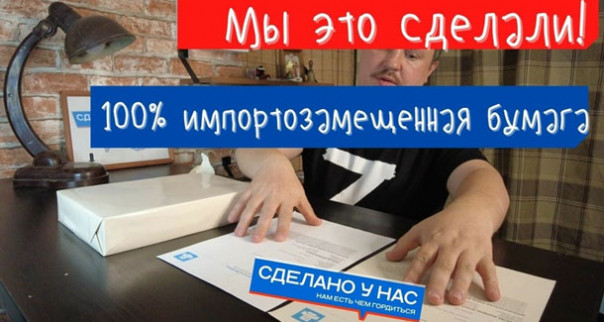 Тест первой на 100% импортозамещённой бумаги А4