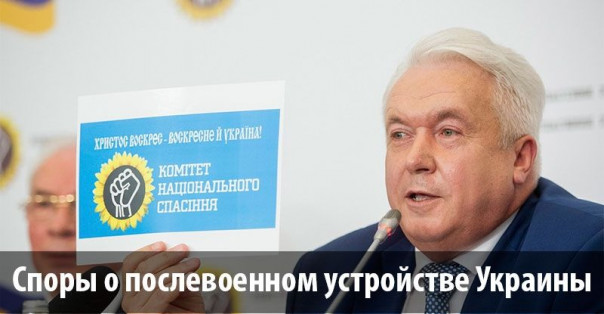 Споры о послевоенном устройстве Украины. Анатолий Урсида
