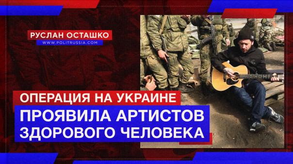 Операция на Украине проявила "артистов здорового человека". Руслан Осташко