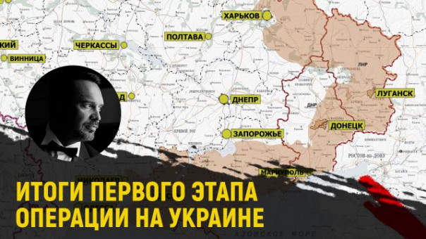 Что показал первый этап спецоперации на Украине. Руслан Осташко