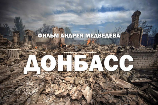 Донбасс. Документальный фильм Андрея Медведева от 08.04.2022