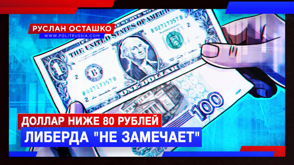 Доллар ниже 80 рублей. Либерда "не замечает". Руслан Осташко