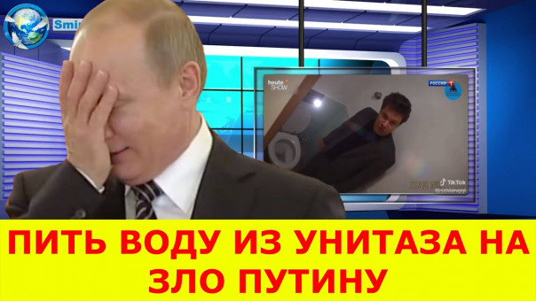На зло Путину в Германии будут пить воду из унитаза