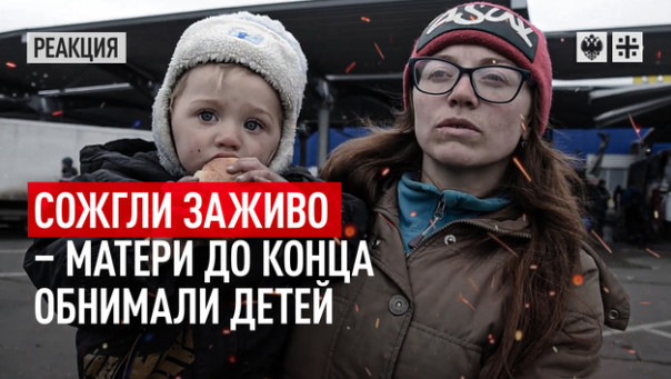 Сожгли заживо - матери до конца обнимали детей