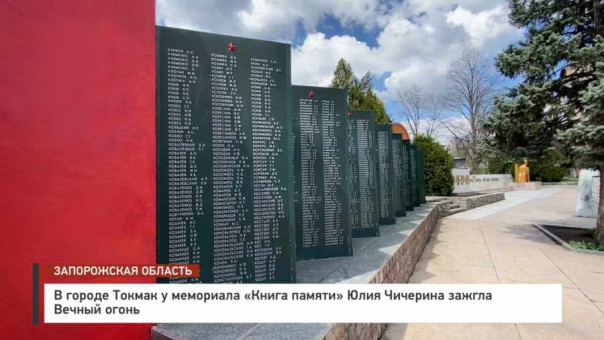 В городе Токмак у мемориала «Книга памяти» Юлия Чичерина зажгла Вечный огонь