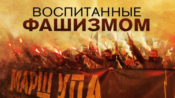 Воспитанные фашизмом