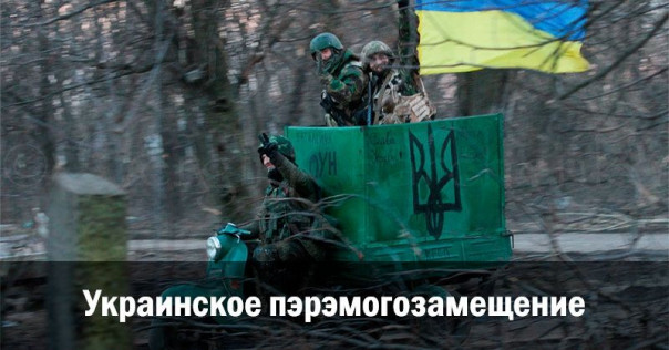Украинское пэрэмогозамещение