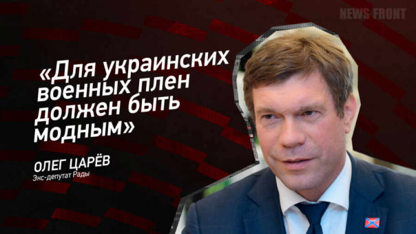 «Для украинских военных плен должен быть модным» — Олег Царев