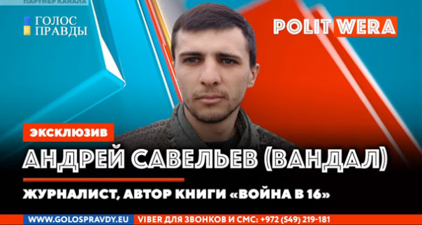 Впечатления от Мариуполя и Донецка. Андрей Савельев (позывной Вандал)