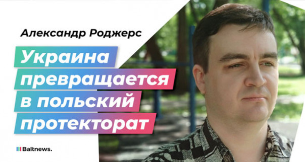 Объятия Дуды и Зеленского: новая реальность после завершения «украинского шоу». Александр Роджерс