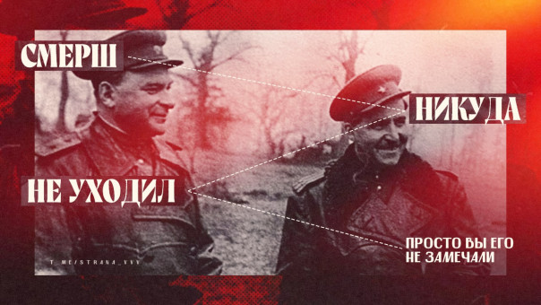 В России призвали возродить СМЕРШ