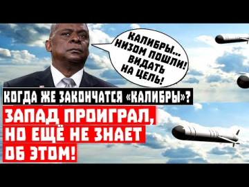 Когда же закончатся «Калибры»? Запад проиграл, но ещё не знает об этом!
