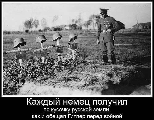 Каждый немец получил по кусочку русской земли