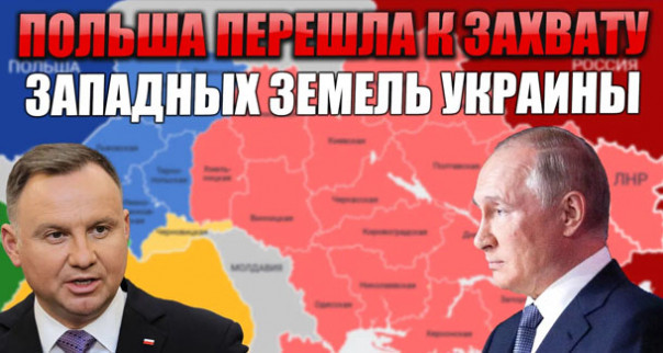 Польша перешла к захвату Западной Украины. Это погубит обе страны — и Украину и Польшу.