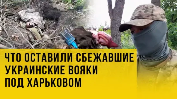 Бросили всё, даже носки. Что оставили украинские военные, убегая из-под Харькова