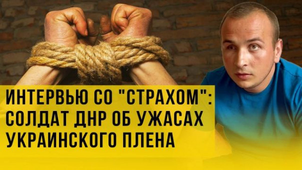 "Пытали током, отрезали пальцы, заставляли петь гимн Украины". Как украинцы издеваются над пленными