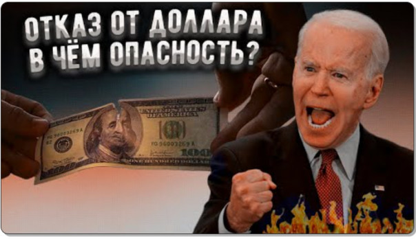 Почему мировой отказ от доллара так опасен для США? Объясняю простыми словами