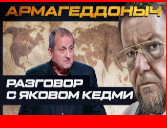 Армагедддоныч. Разговор с умным человеком. Яков Кедми