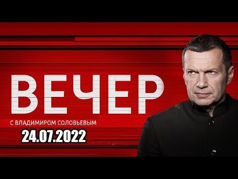 Воскресный вечер с Владимиром Соловьевым  24.07.2022