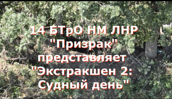 Экстракшен по-лугански 2: Судный день [18+]