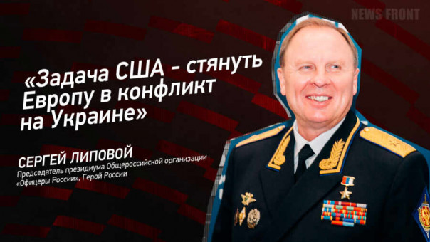 «Задача США — стянуть Европу в конфликт на Украине» — Сергей Липовой