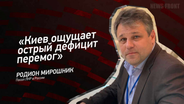 «Киев ощущает острый дефицит перемог» — Родион Мирошник