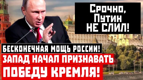 Бесконечная мощь России! Запад начал признавать победу Кремля!