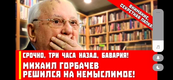 Срочно, три часа назад, Бавария! Михаил Горбачев решился на немыслимое!
