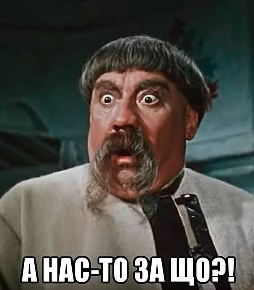 Ещё один ответ украинцам на их извечный вопрос - А нас за що?