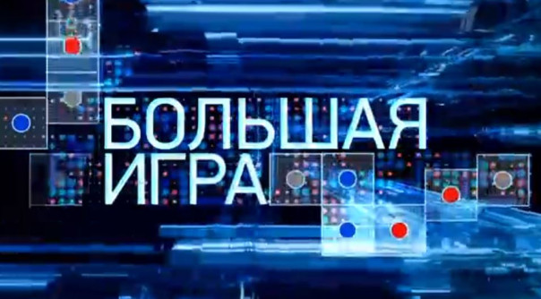 Большая игра от 10.08.2022