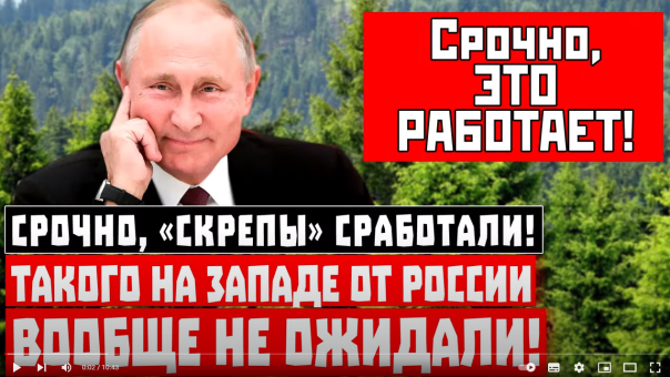 Срочно, «Скрепы» сработали! Такого на Западе от России вообще не ожидали!