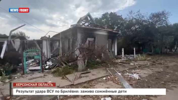 Результат удара ВСУ по Брилёвке: заживо сожжённые дети [18+]