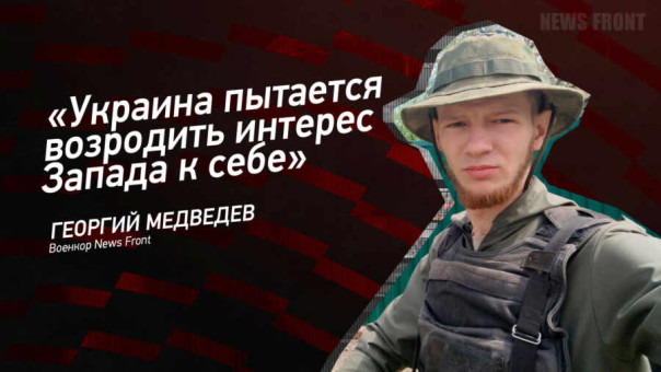 «Украина пытается возродить интерес Запада к себе» — Георгий Медведев