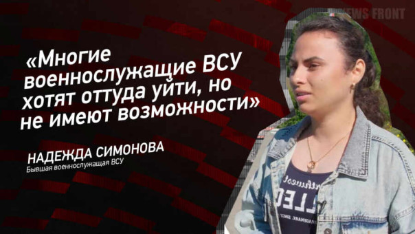 «Многие военнослужащие ВСУ хотят оттуда уйти, но не имеют возможности» — Надежда Симонова