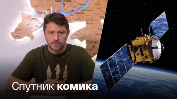 Украинские комики вышли в космос