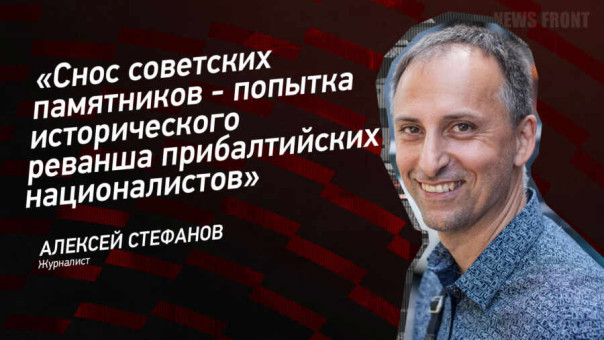 «Снос советских памятников — попытка исторического реванша прибалтийских националистов» — Алексей Стефанов