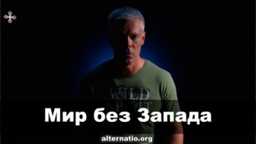 Андрей Ваджра. Мир без Запада 17.08.2022.