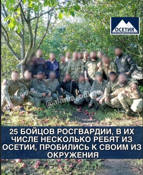 25 бойцов Росгвардии, в их числе несколько ребят из Осетии, пробились к своим из окружения под Балаклеей, спустя неделю(!) после потери с ними связи