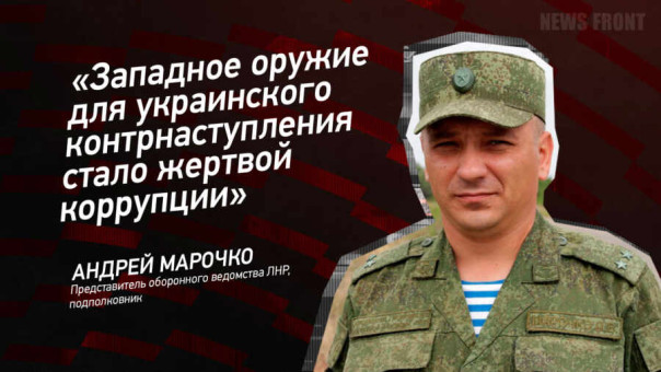 «Западное оружие для украинского контрнаступления стало жертвой коррупции» — Андрей Марочко