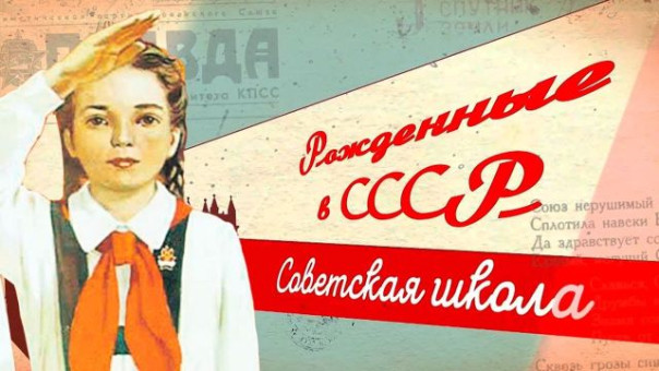 Советская школа. Какой она была и чему учила? | Рожденные в СССР