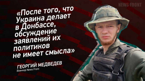 «После того, что Украина делает в Донбассе, обсуждение заявлений их политиков не имеет смысла» — Георгий Медведев