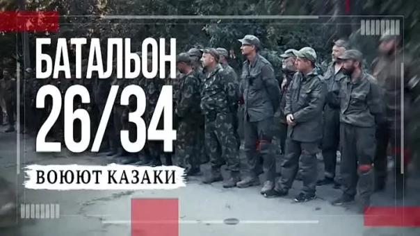 Батальон 26/34. Воюют казаки