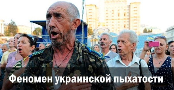 Феномен украинской пыхатости. Анатолий Урсида