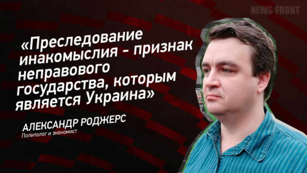 «Преследование инакомыслия — признак неправового государства, которым является Украина» — Александр Роджерс